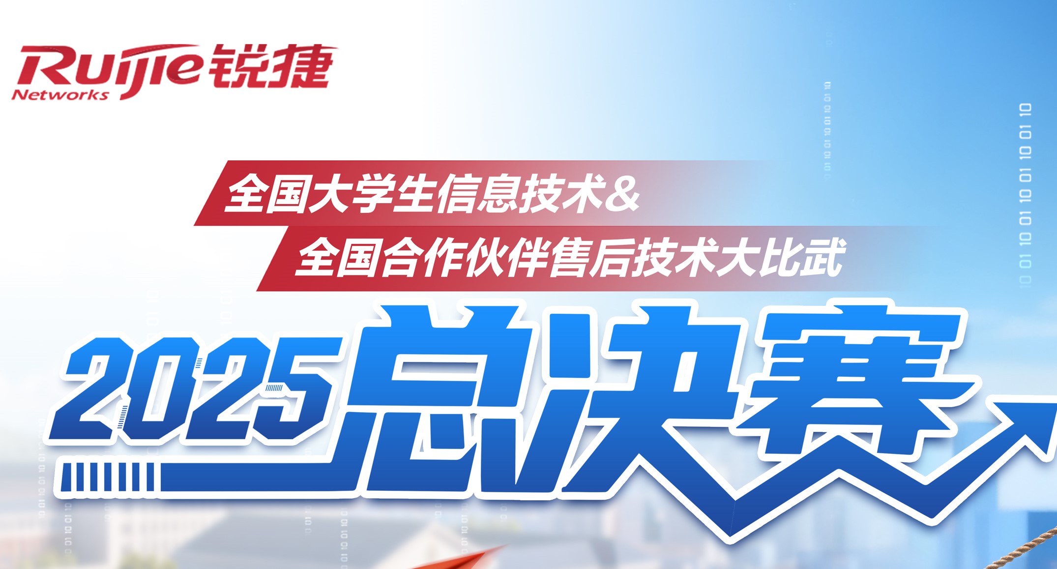 2025年锐捷大赛第2天花絮